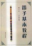 笛子基本教程