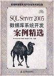 SQL Server 2005数据库系统开发案例精选