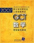 2007硕士学位研究生入学资格考试GCT数学考前辅导教程