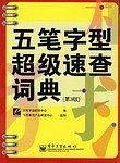 五笔字型超级速查词典