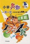 小学奥数一天一页·计算·六年级