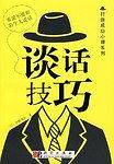 谈话技巧/打造成功心理系列