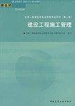 建设工程施工管理/全国二级建造师执业资格考试用书