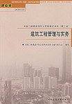 建筑工程管理与实务-全国二级建造师执业资格考试用书