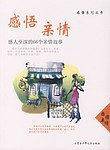 感悟亲情：感人至深的66个亲情故事