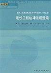 建设工程法律法规选编/全国二级建造师执业资格考试用书