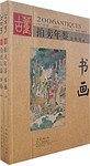 2006-书画-拍卖年鉴