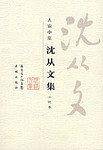 沈从文集·小说卷