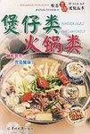 精湛烹调技能丛书。煲仔类・火锅类