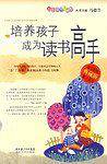 培养孩子成为读书高手