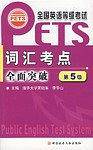全国英语等级考试词汇考点全面突破