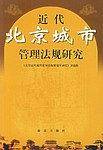 近代北京城市管理法规研究