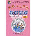 剑桥少儿英语教材全解