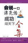 会说一口漂亮话-成功闯天下全集
