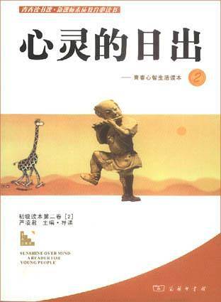 心灵的日出：青春心智生活读本2