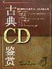 古典CD鉴赏