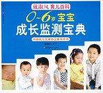 0-6岁宝宝成长监测宝典