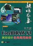 中文版CorelDRAW X3图形设计经典商用案例