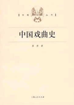 中国戏曲史