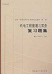 机电工程管理与实务复习题集