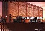 建筑幕墙施工图集