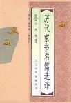 历代家书名篇选译