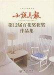 小说月报第12届百花奖获奖作品集