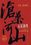 五岳独尊-沧桑河山