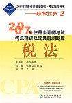 2007年注册会计师考试考点精讲及经典自测题库.税法