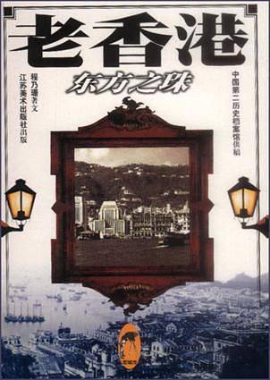 老香港：岛城风月——老城市系列