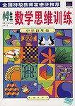 小学生数学思维训练・四年级