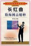 长红曲股海博击精粹