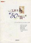 一生要读的50篇散文