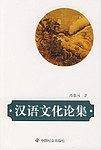 汉语文化论集