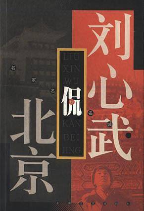 刘心武侃北京