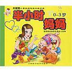 半小时妈妈
