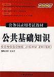 国家公务员录用考试公共基础知识应试指南