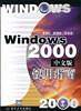 Windows 2000中文版使用指南