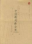 中国新闻社会史