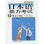 日本语能力考试1级文字词汇