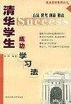 清华学生成功学习法