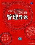 运营与供应链管理导论
