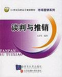 谈判与推销