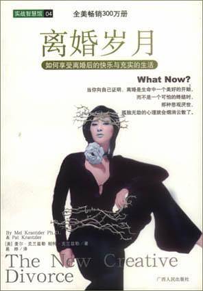 离婚岁月