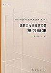 建筑工程管理与实务复习题集