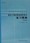 建设工程法规及相关知识复习题集-全国二级建造师执业资格考试辅导