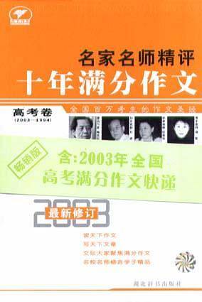 名家名师精评十年满分作文（高考卷）