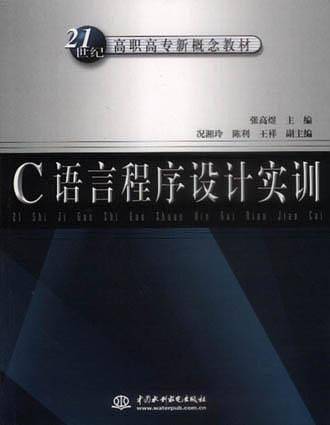 C语言程序设计实训  高职高专新概念