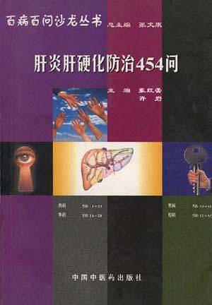 病百问沙龙丛书——肝炎肝硬化防治 454问
