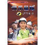 快乐星球之UFO来访